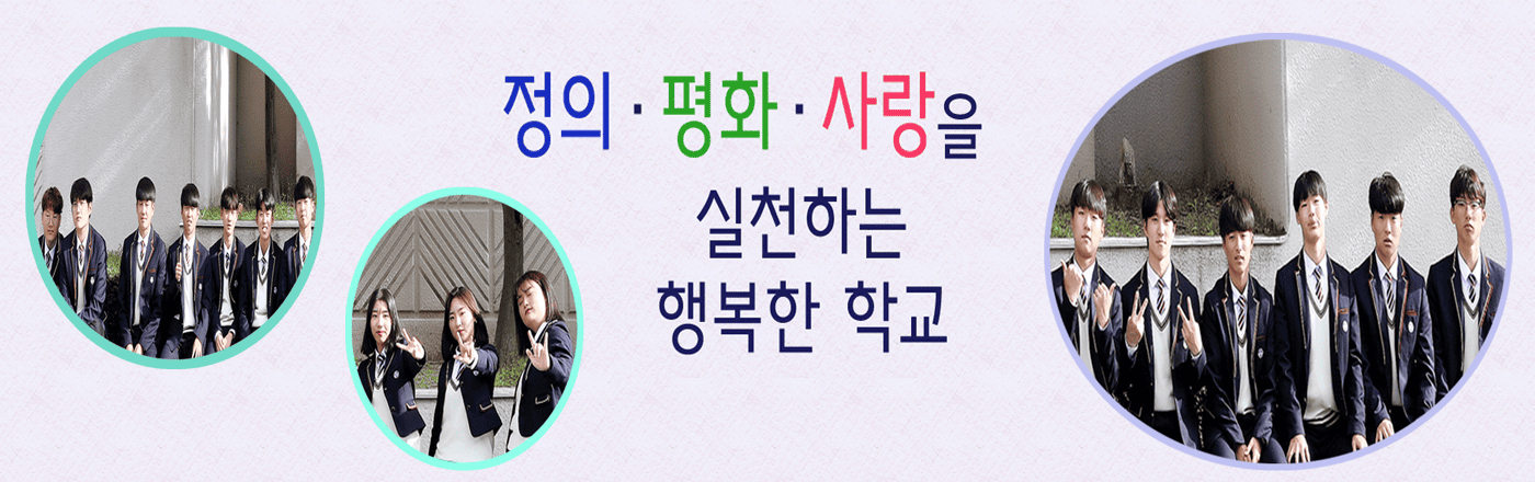 글로벌 리더들의 꿈을 실현하는 학교 우리학교 홈페이지 방문을 환영합니다.